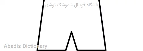 باشگاه فوتبال شموشک نوشهر
